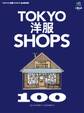 別冊2nd Vol.21 TOKYO洋服SHOPS 100
