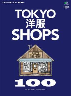 別冊2nd Vol.21 TOKYO洋服SHOPS 100