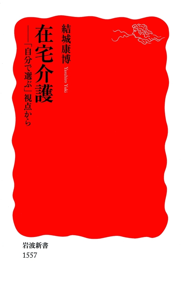 在宅介護－「自分で選ぶ」視点から