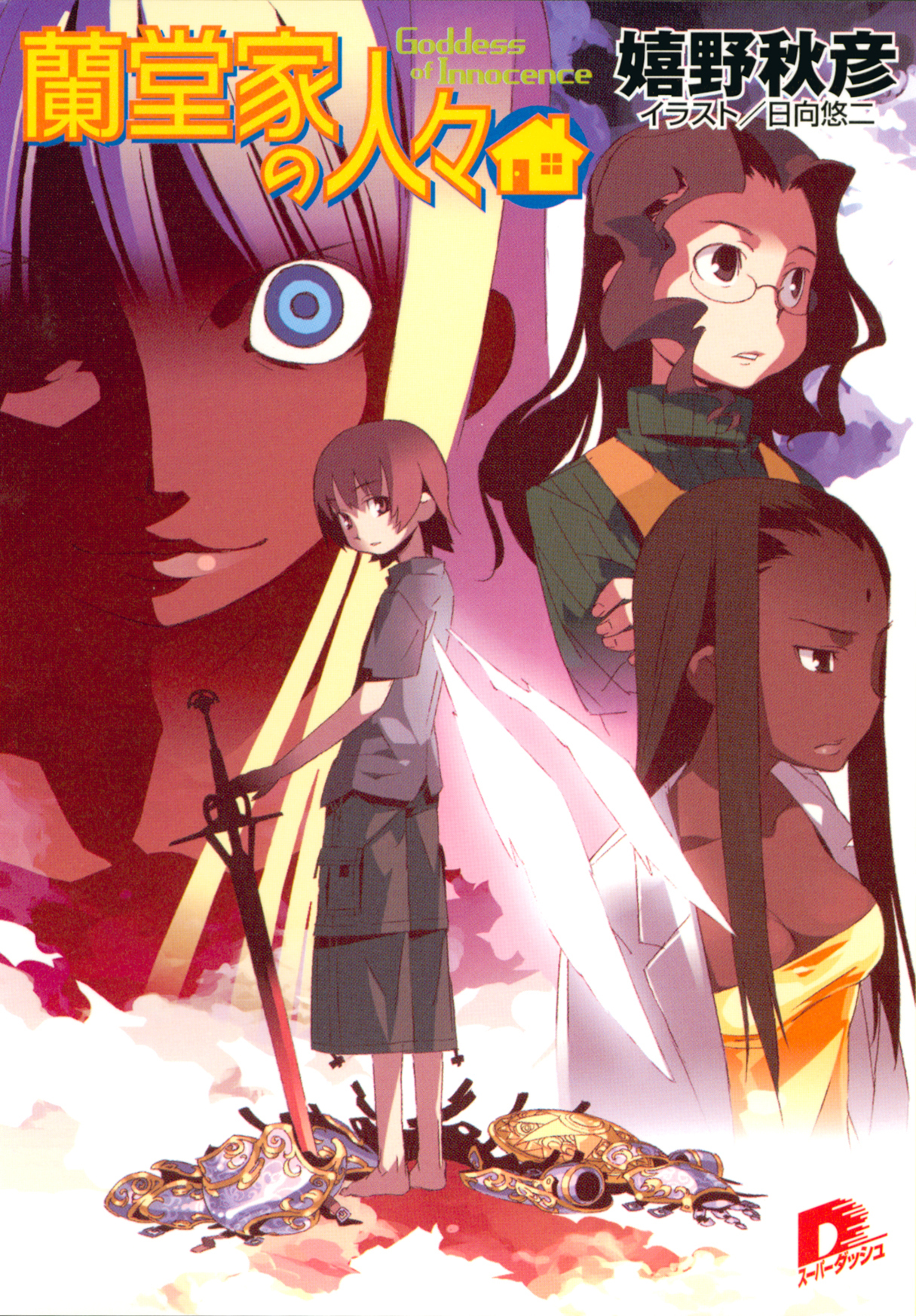 蘭堂家の人々8　Goddess　of　Innocence