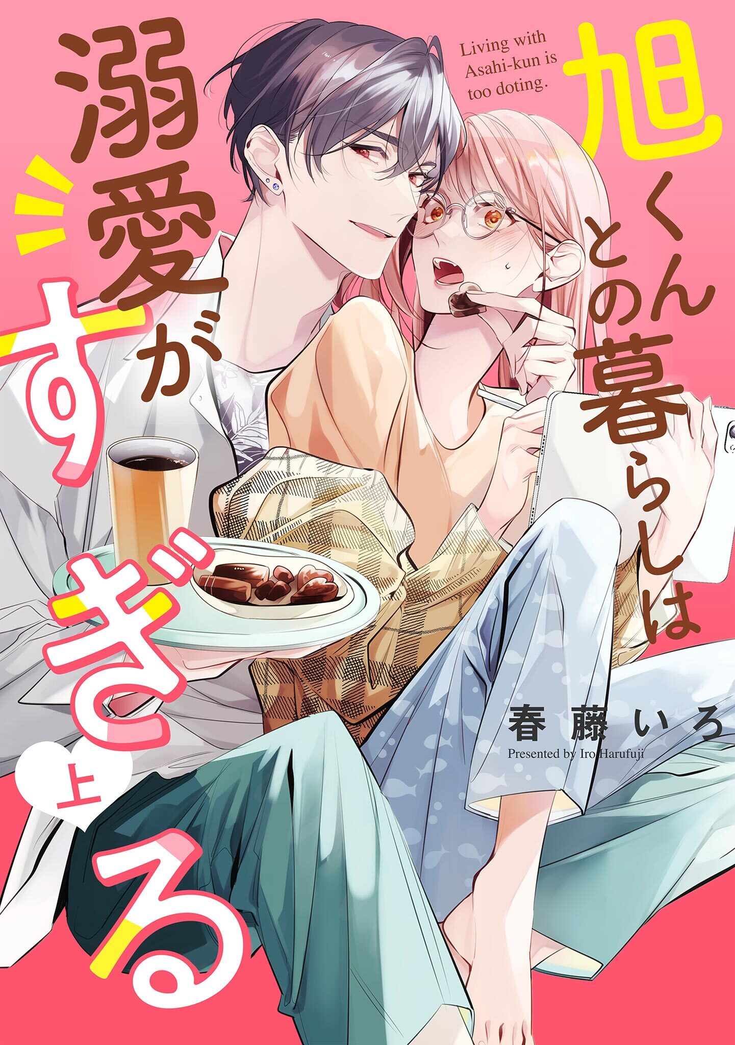 【期間限定　試し読み増量版　閲覧期限2026年6月22日】旭くんとの暮らしは溺愛がすぎる（上）