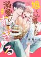 【期間限定 試し読み増量版 閲覧期限2026年6月22日】旭くんとの暮らしは溺愛がすぎる(上)