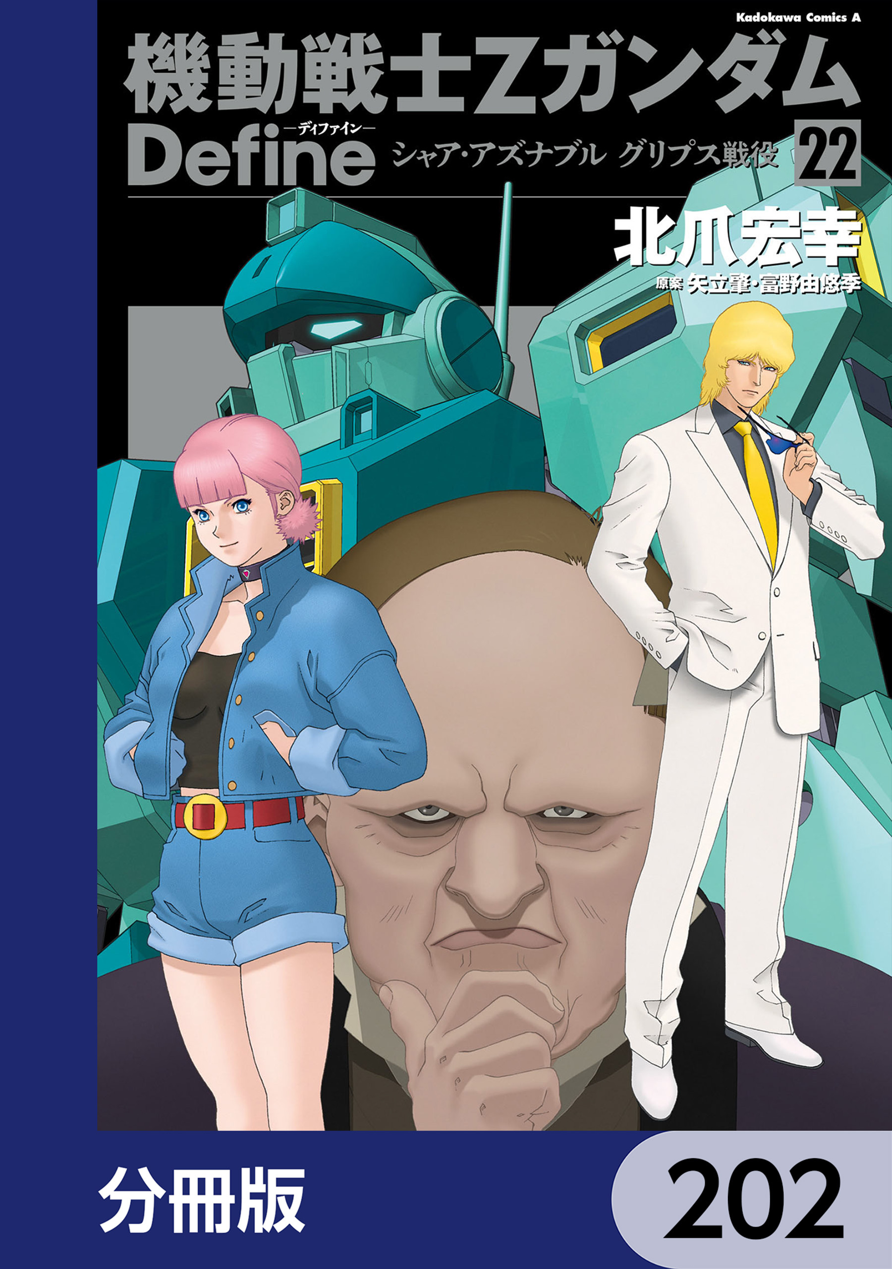 機動戦士Zガンダム Define【分冊版】　202