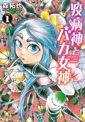 疫病神とバカ女神 １巻