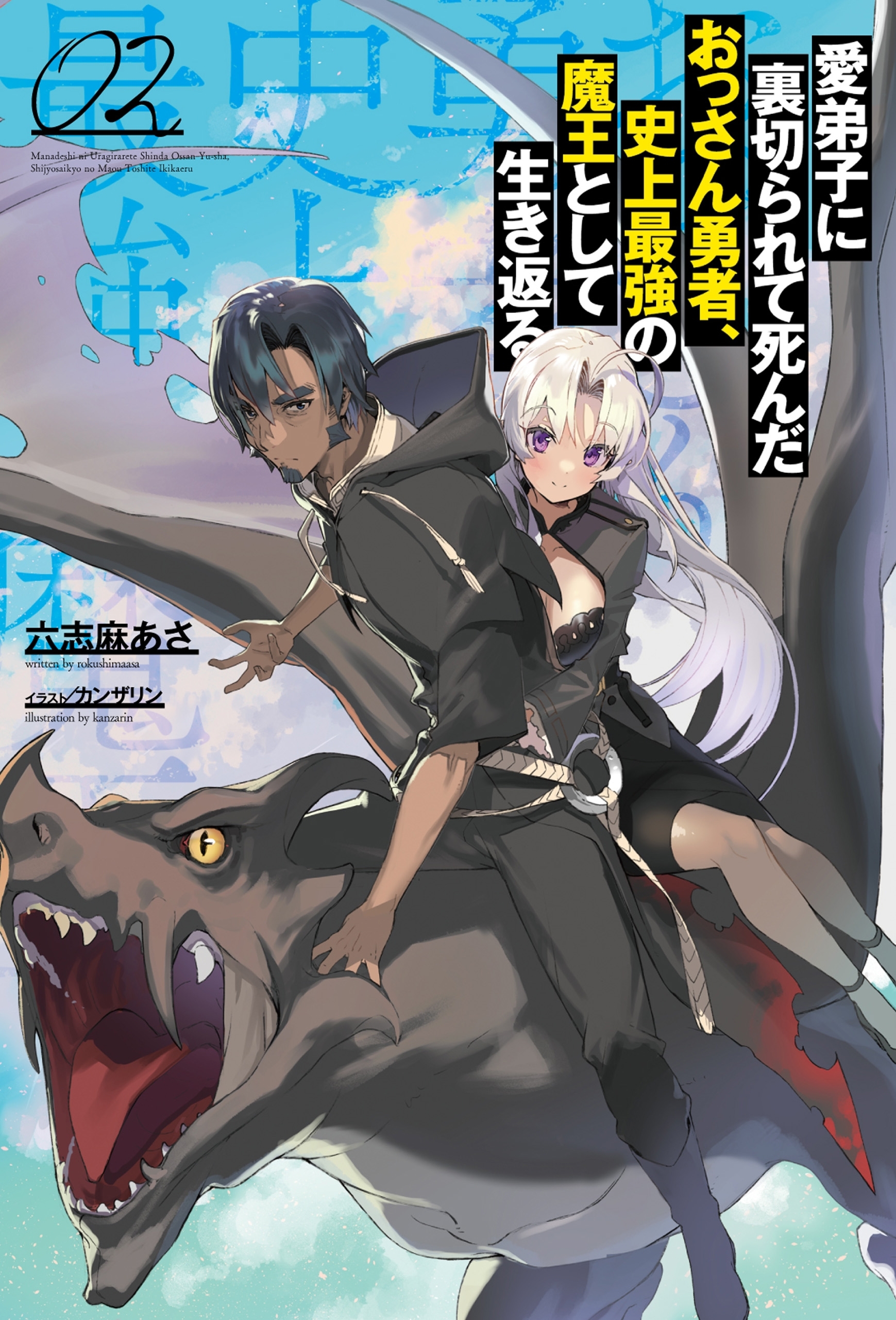 愛弟子に裏切られて死んだおっさん勇者、史上最強の魔王として生き返る２ (サーガフォレスト)