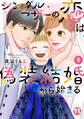 シングルマザーの恋は偽装結婚から始まる【単行本版】IX