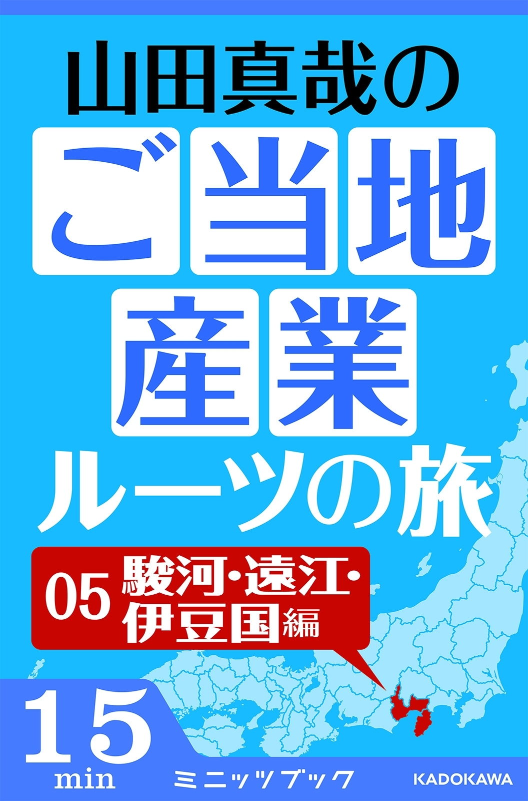 山田真哉のご当地産業ルーツの旅　駿河・遠江・伊豆国編　なぜ静岡県には統一感がないのか？　～駿河・遠江・伊豆の三国史