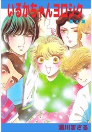 いるかちゃんヨロシク4