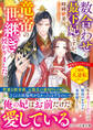 【試し読み増量版】数合わせの最下妃ですが、竜帝の世継ぎを授かりました