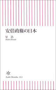 安倍政権の日本