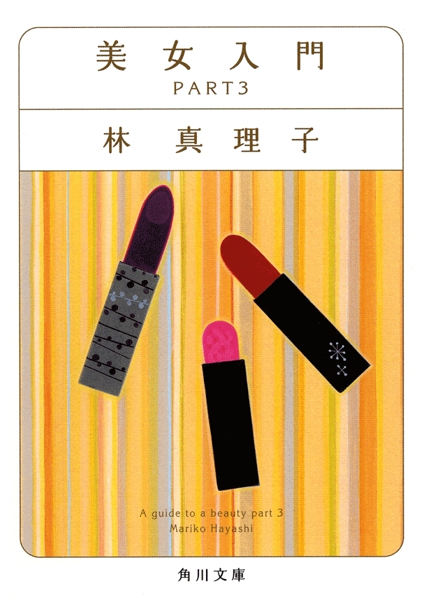 美女入門　PART3