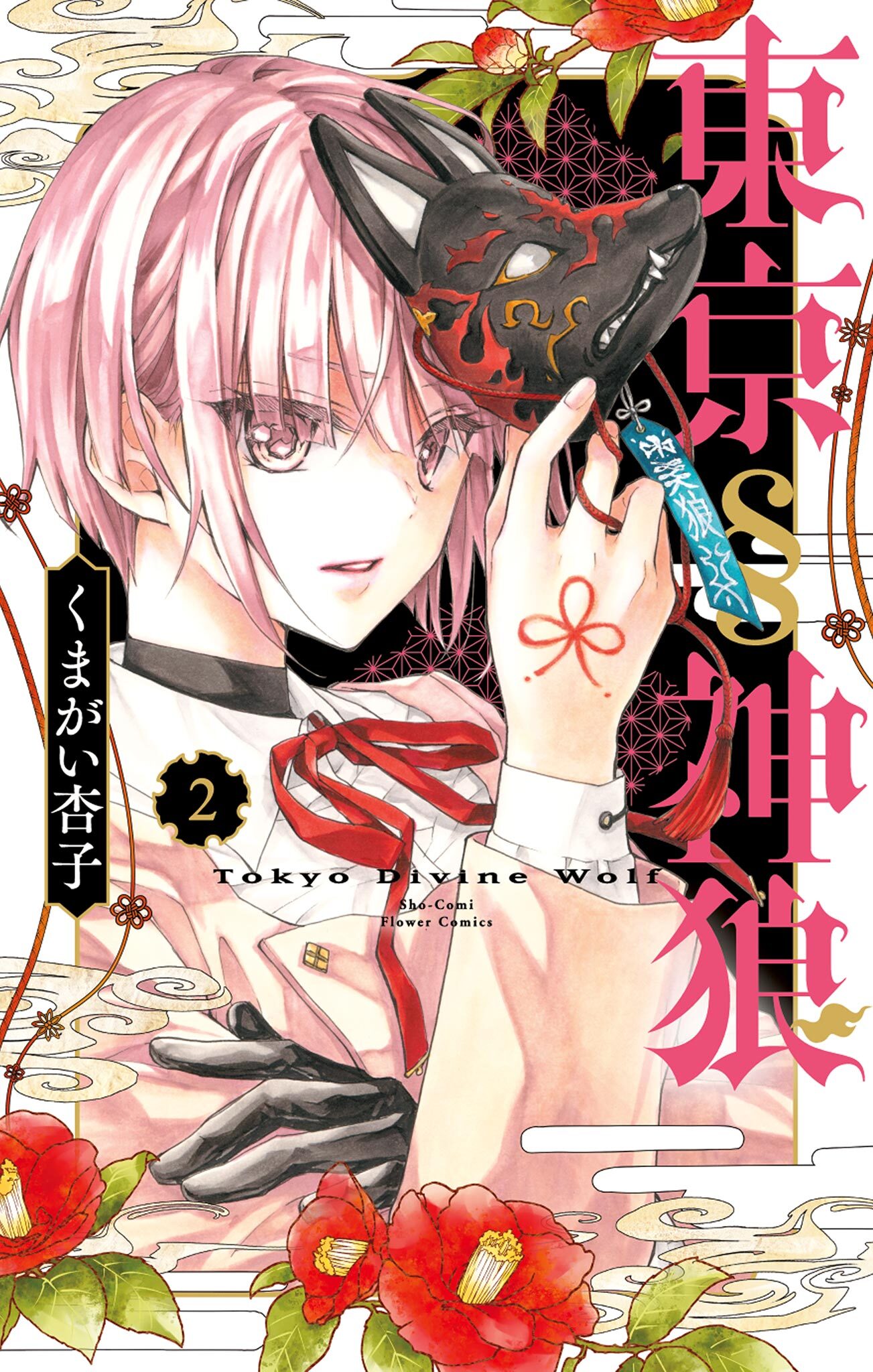 【期間限定　無料お試し版　閲覧期限2026年8月6日】東京§神狼 2