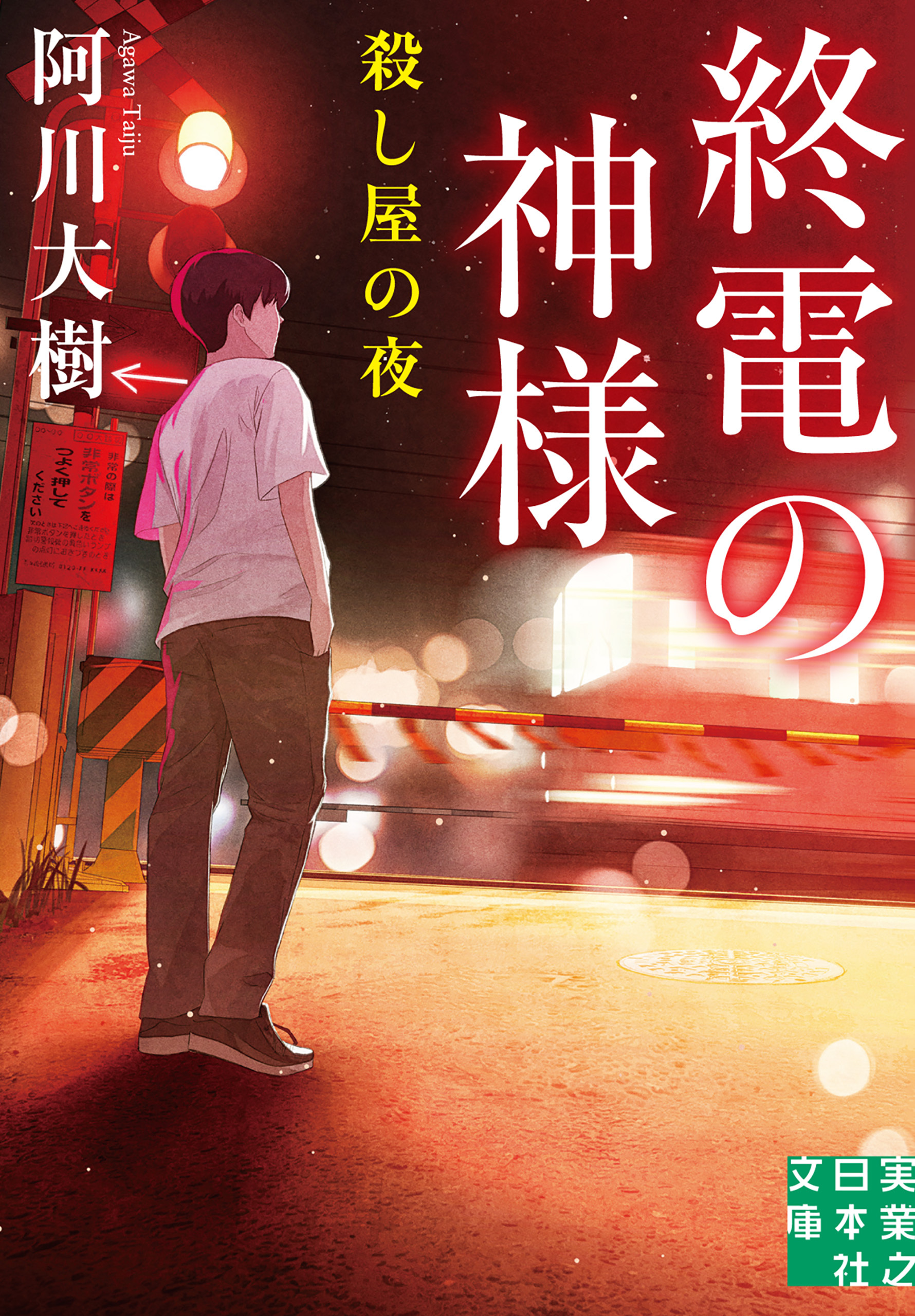 終電の神様