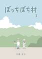 ぼっちぼち村1