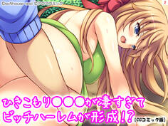 ひきこもり●●●が凄すぎてビッチハーレムが形成!?【CGコミック版】 第2巻