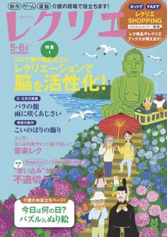 レクリエ 2022年5・6月