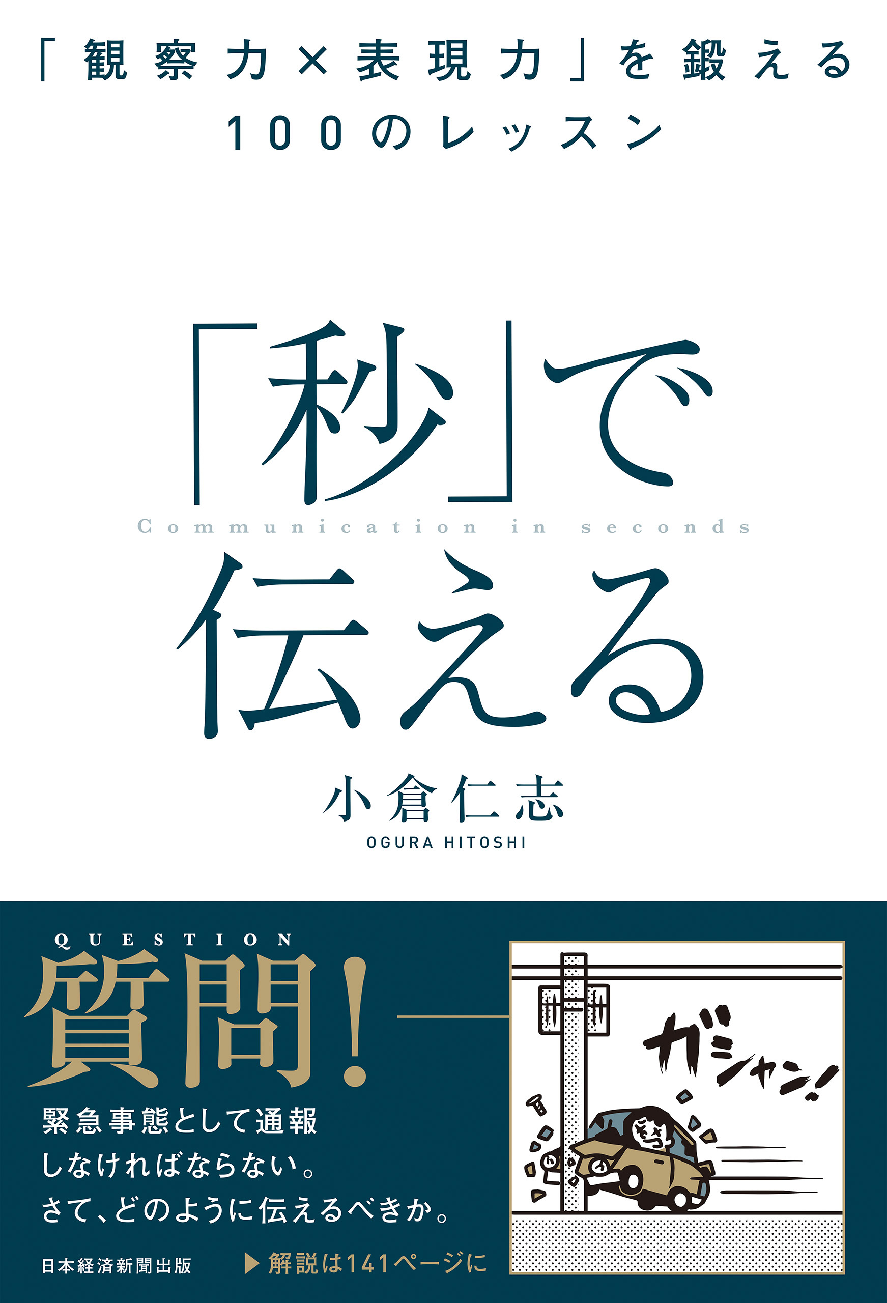 「秒」で伝える　「観察力×表現力」を鍛える１００のレッスン