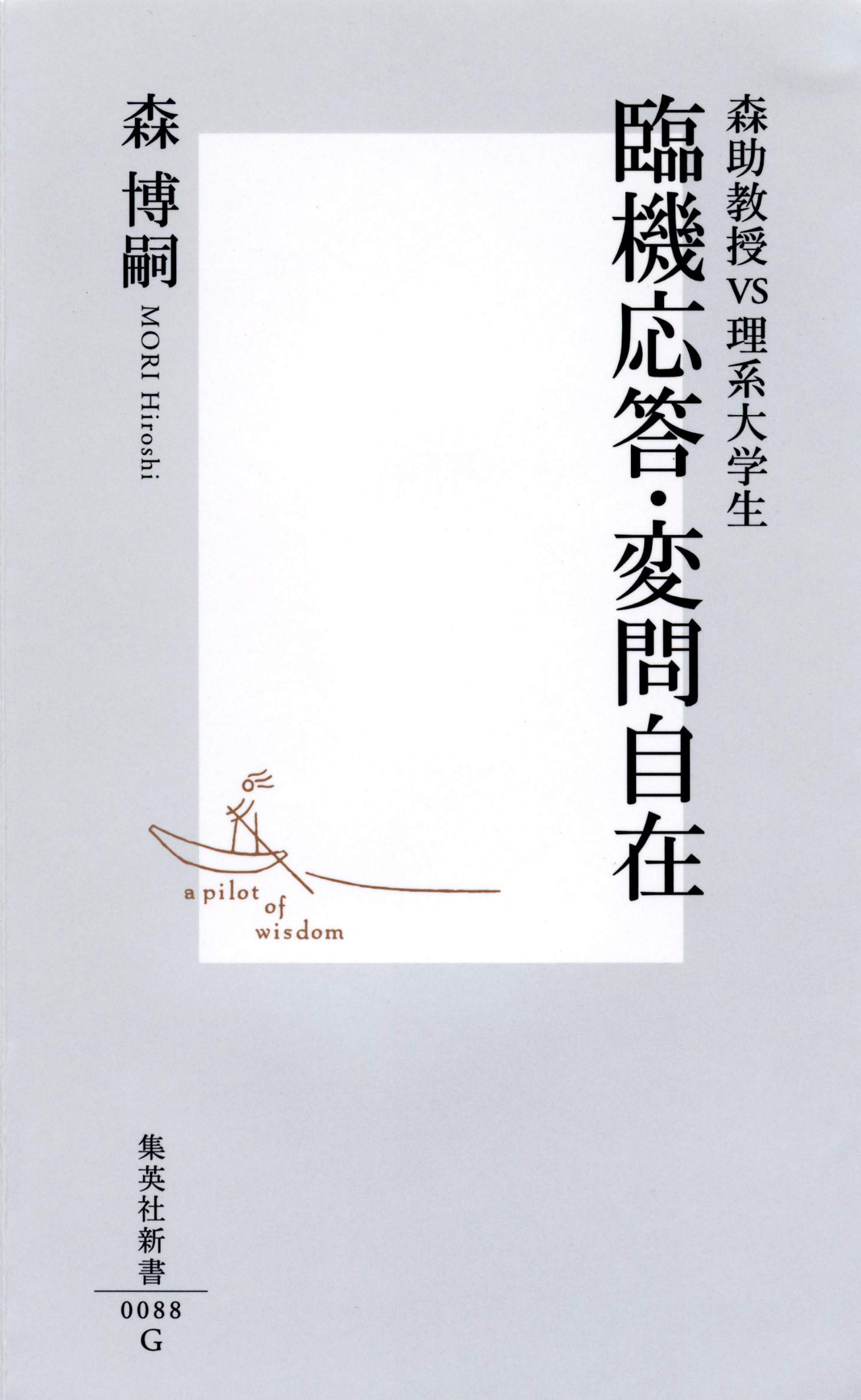 臨機応答・変問自在 ―森助教授vs理系大学生―