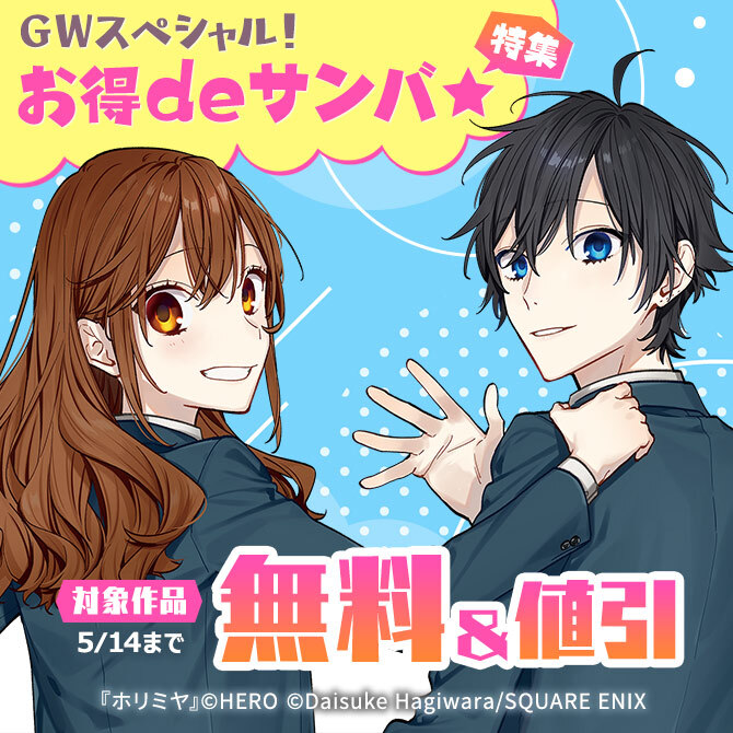 GWスペシャル！お得deサンバ★特集