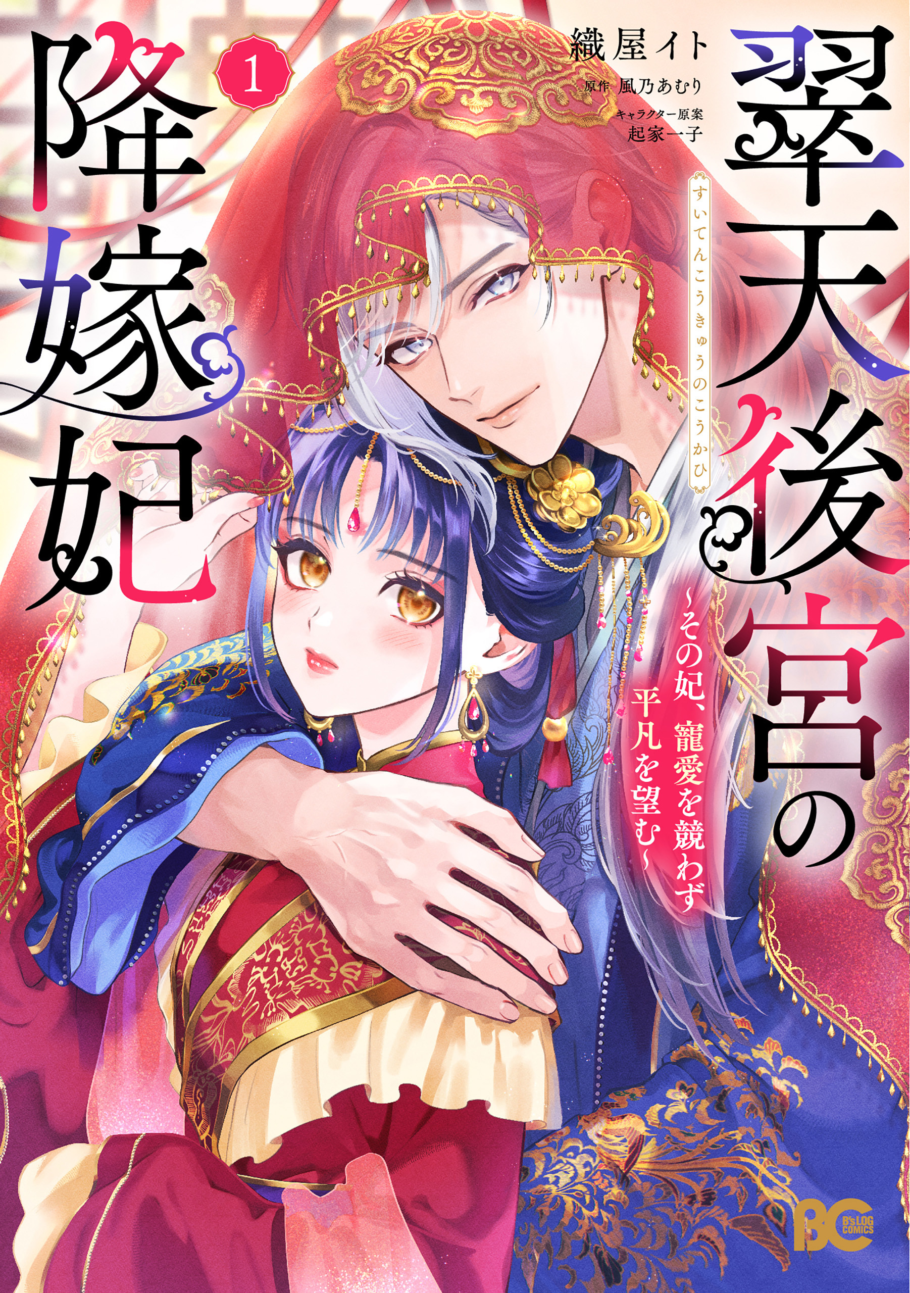 翠天後宮の降嫁妃 ～その妃、寵愛を競わず平凡を望む～