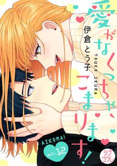 【ラブコフレ】愛がなくっちゃ、こまります!