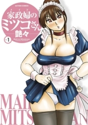 家政婦のミツコさん 1