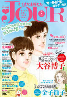 JOURすてきな主婦たち 2015年7月号
