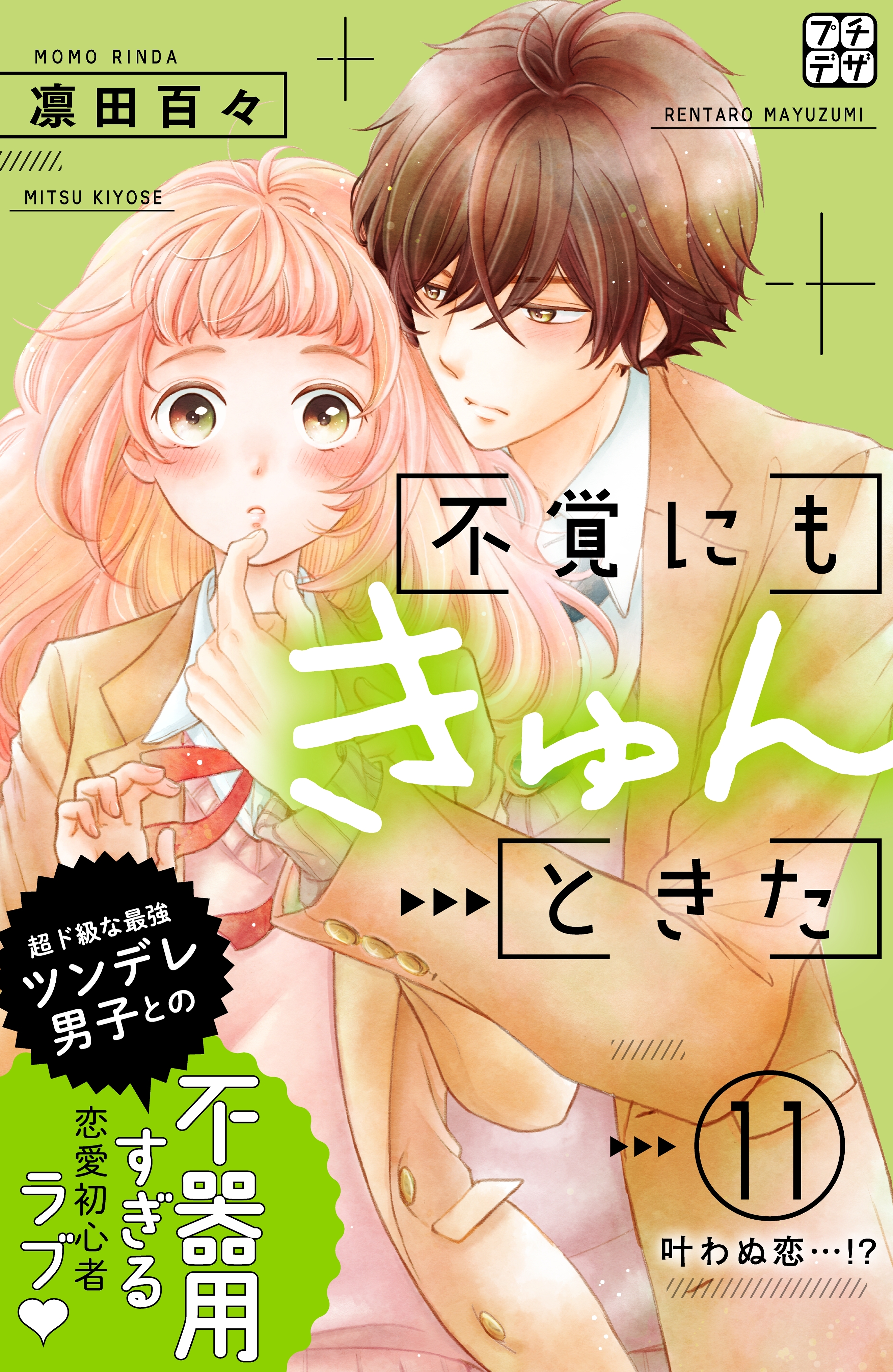不覚にもきゅんときた　プチデザ（11）