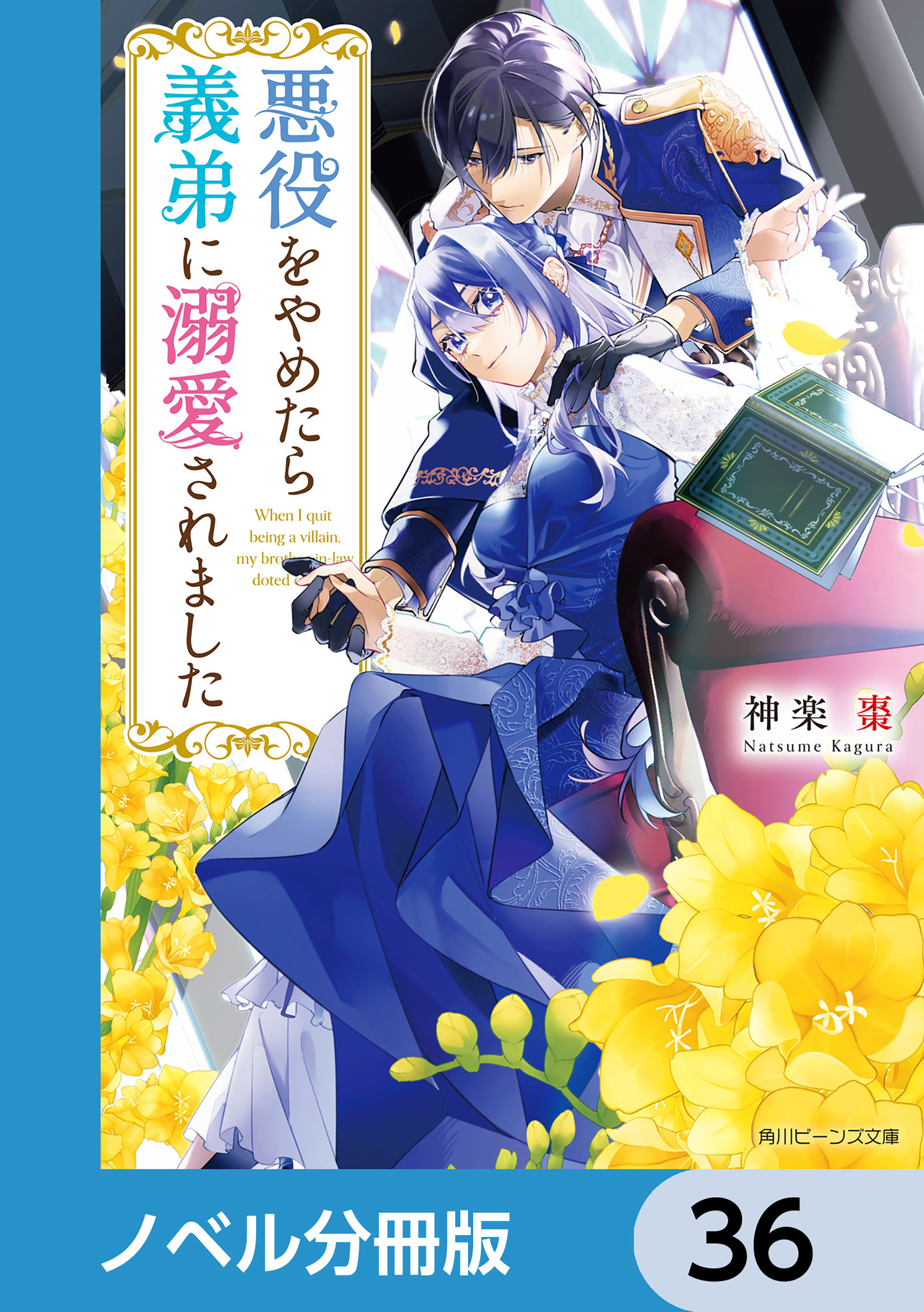 悪役をやめたら義弟に溺愛されました【ノベル分冊版】　36