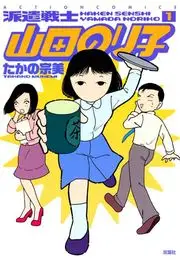 派遣戦士山田のり子の漫画を全巻無料で読む方法を調査！最新刊含め無料で読める電子書籍サイトやアプリ一覧も