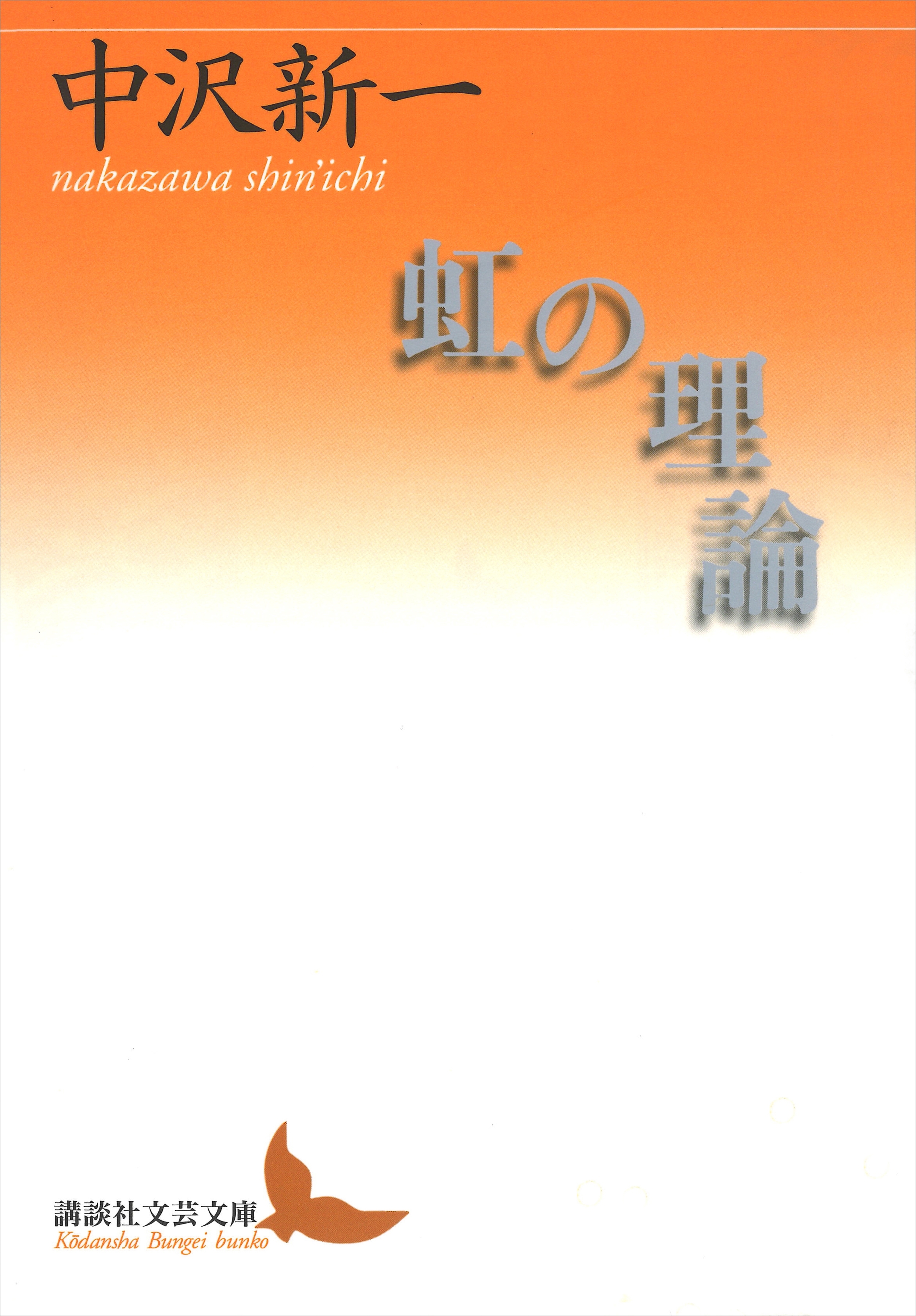 虹の理論
