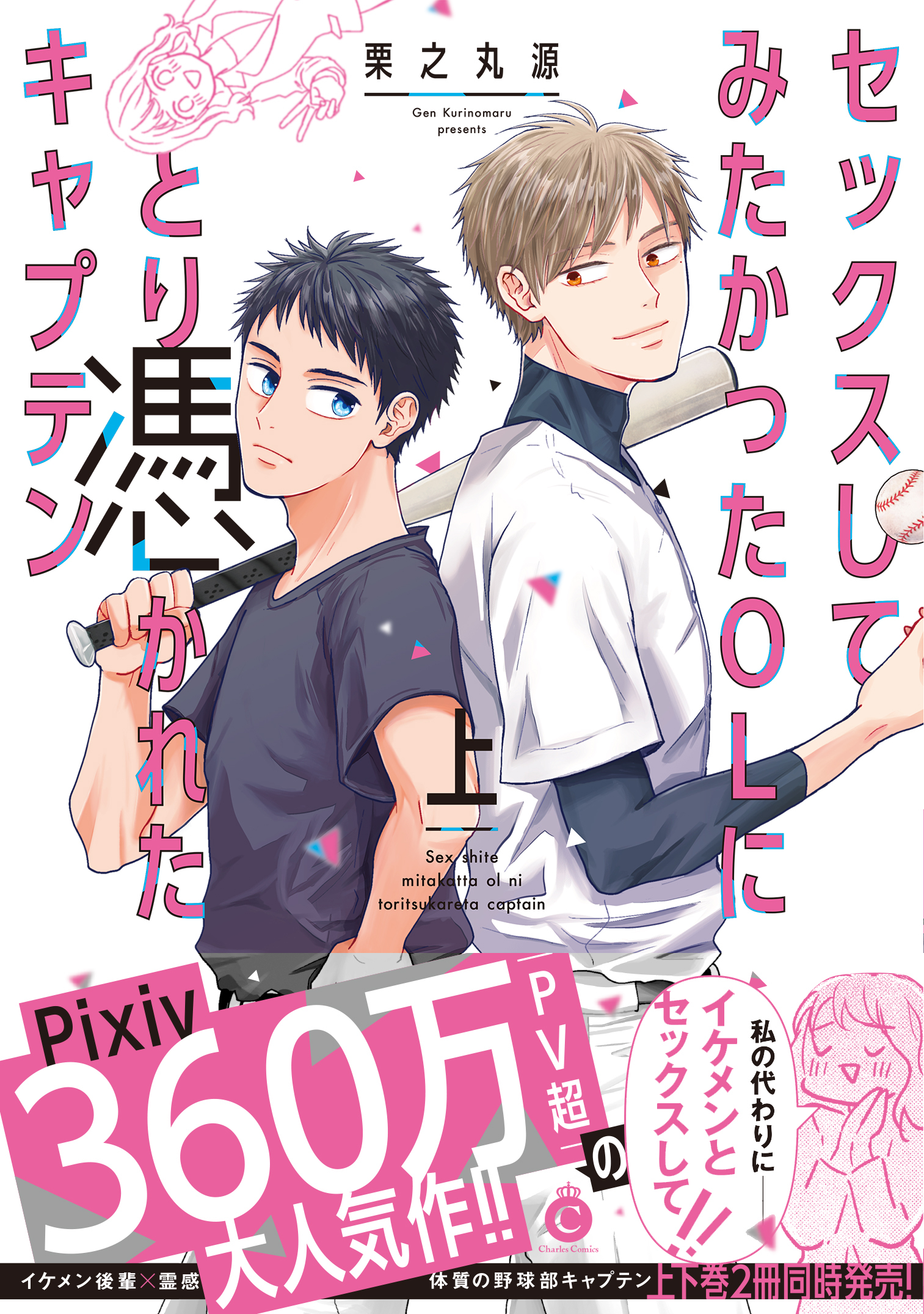 セックスしてみたかったOLにとり憑かれたキャプテン 上【特典付き】