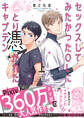 セックスしてみたかったOLにとり憑かれたキャプテン 上【特典付き】
