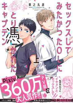 セックスしてみたかったOLにとり憑かれたキャプテン 上【特典付き】