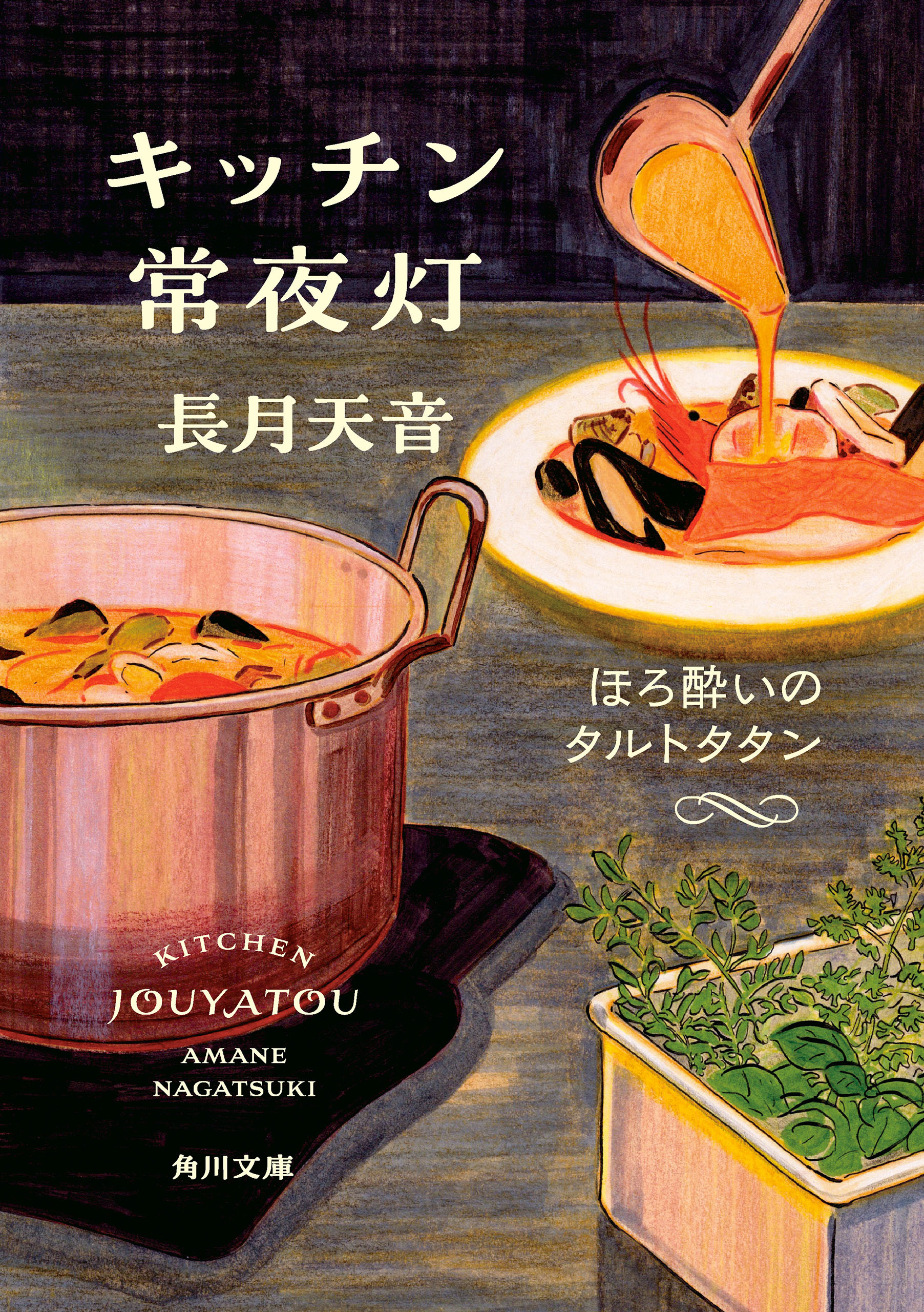 キッチン常夜灯　ほろ酔いのタルトタタン