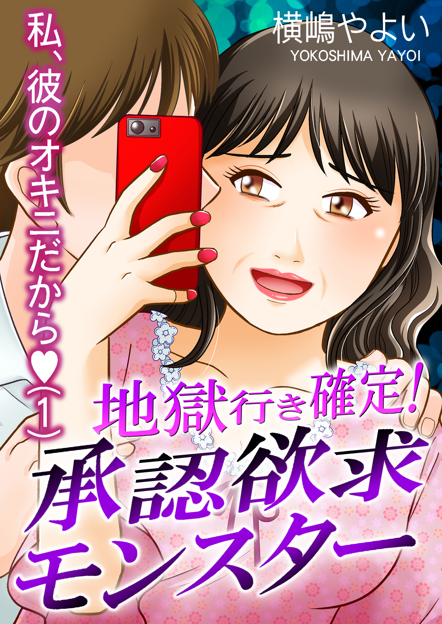 地獄行き確定！承認欲求モンスター～私、彼のオキニだから～（1）