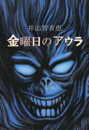 金曜日のアウラ