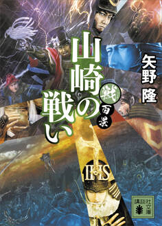 戦百景 山崎の戦い