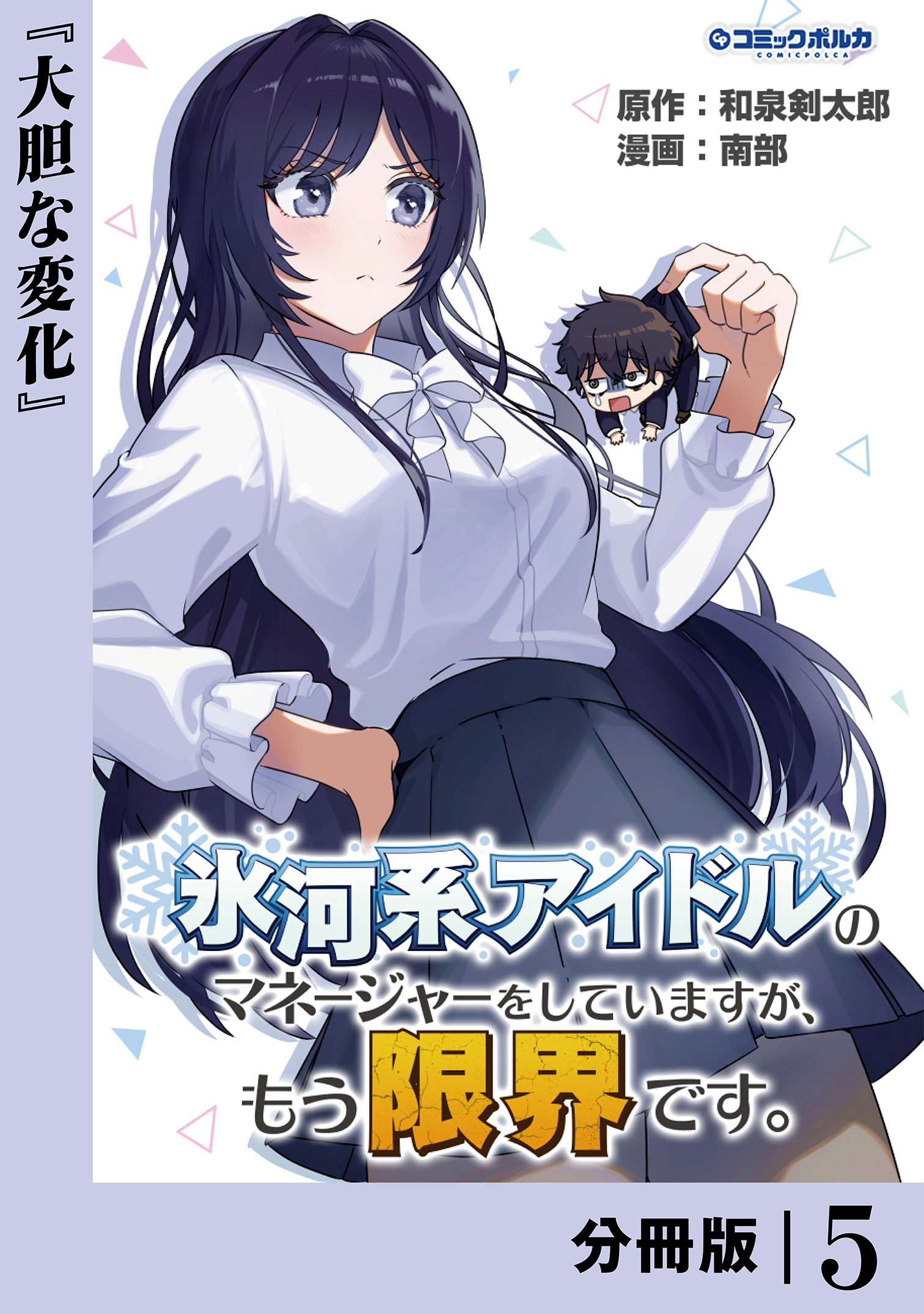 氷河系アイドルのマネージャーをしていますが、もう限界です。【分冊版】５