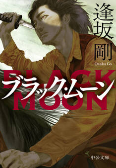 ブラック・ムーン