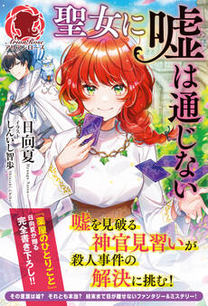 【電子限定版】聖女に嘘は通じない(アリアンローズ)