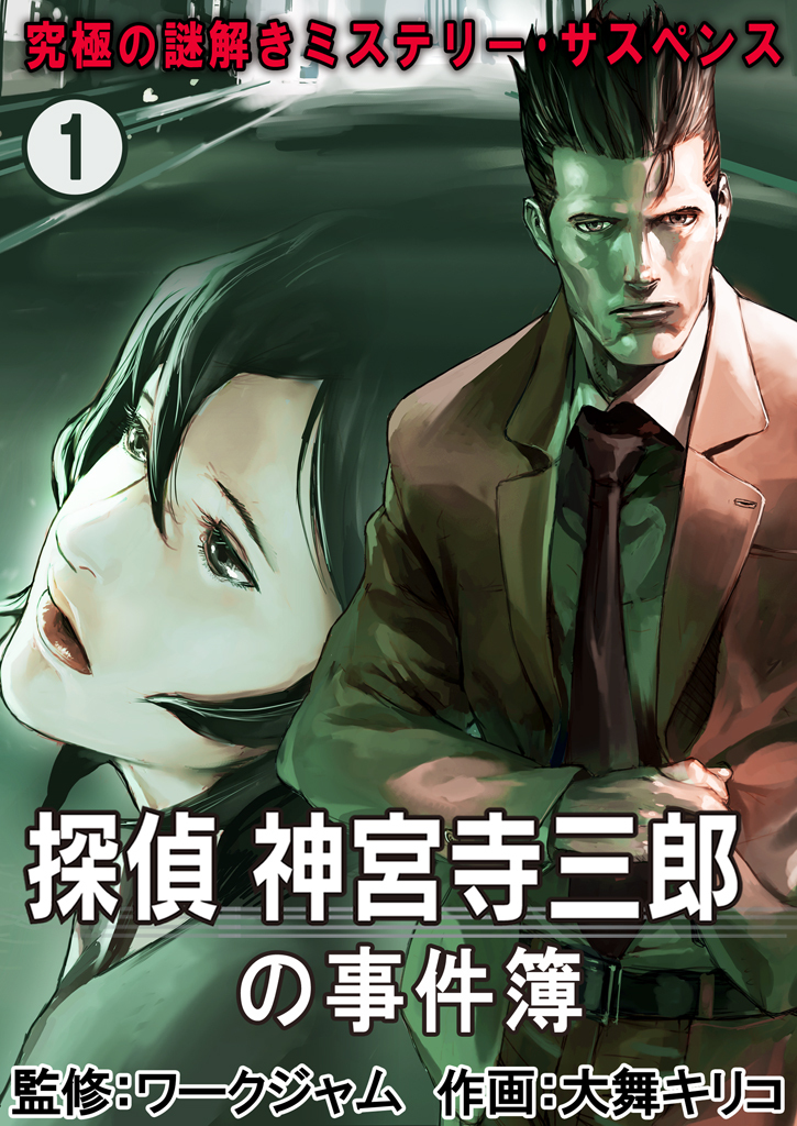 【期間限定　無料お試し版】究極の謎解きミステリー･サスペンス【探偵 神宮寺三郎の事件簿】　１巻