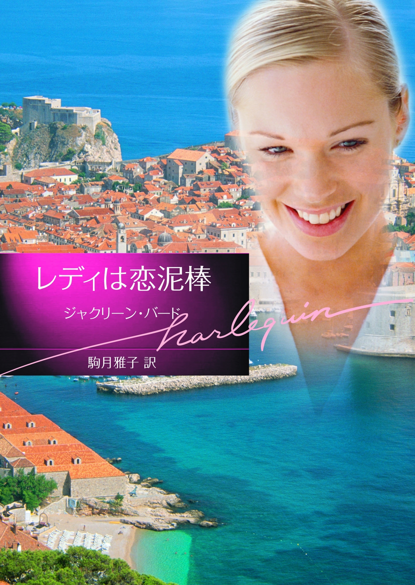 レディは恋泥棒【ハーレクイン文庫版】