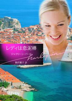 レディは恋泥棒【ハーレクイン文庫版】