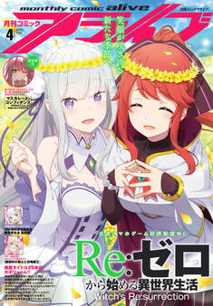 【電子版】月刊コミックアライブ 2025年4月号