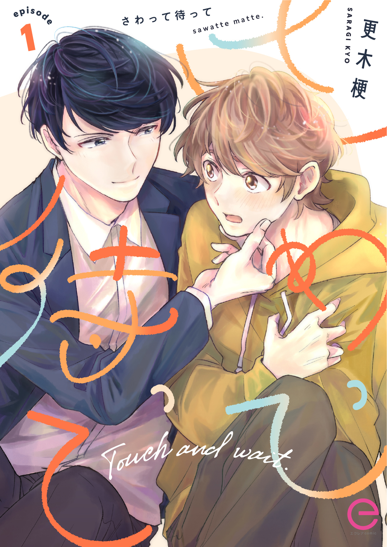 【期間限定　無料お試し版】さわって待って 1