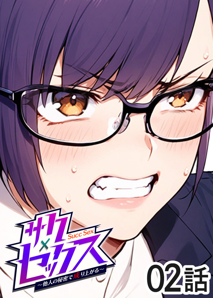 サクセックス～他人の秘密で成り上がる～【ソフト版】【フルカラー】【タテヨミ】(2)