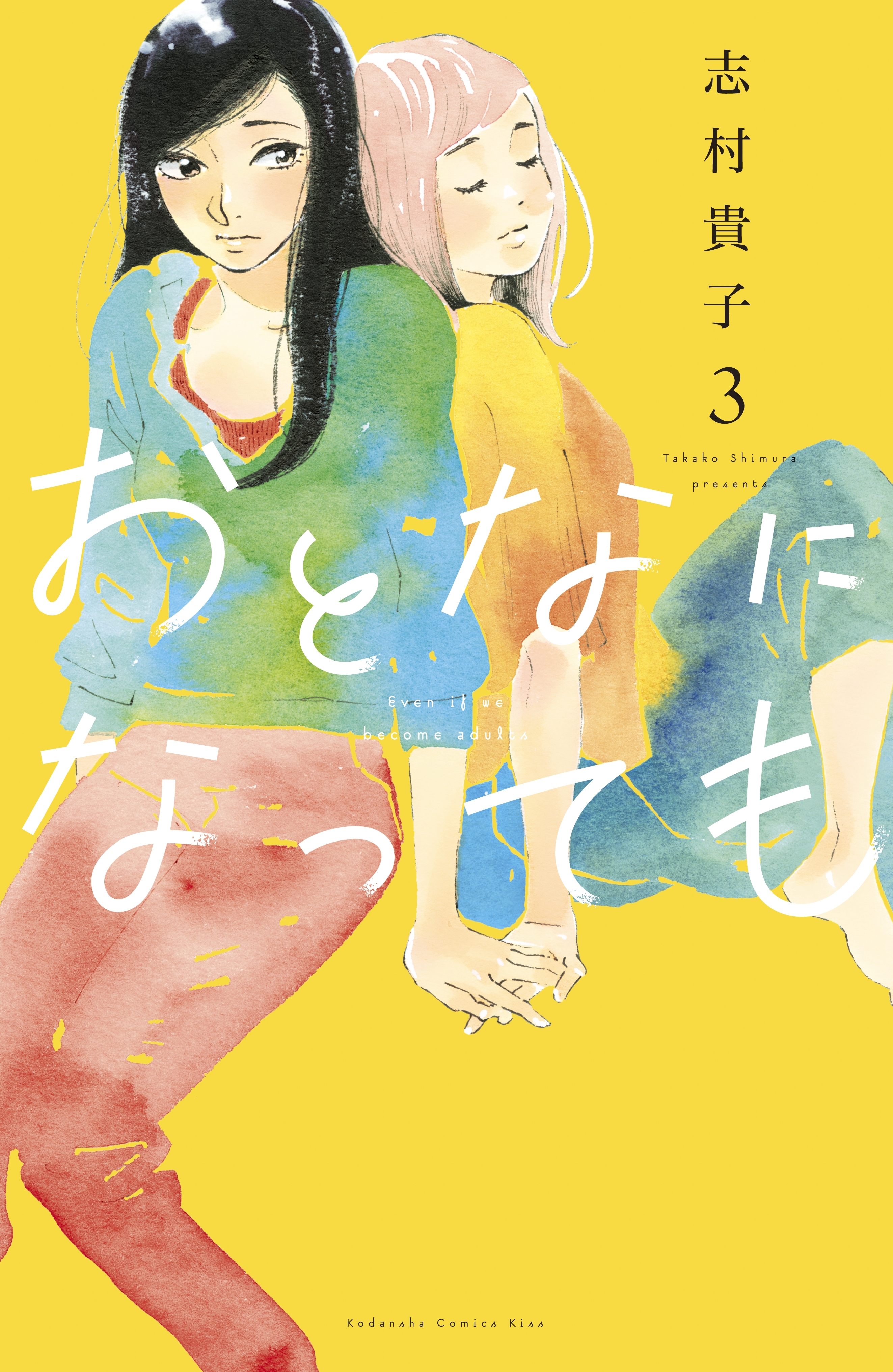 【期間限定　無料お試し版　閲覧期限2026年7月16日】おとなになっても（３）　【電子限定描きおろし特典つき】