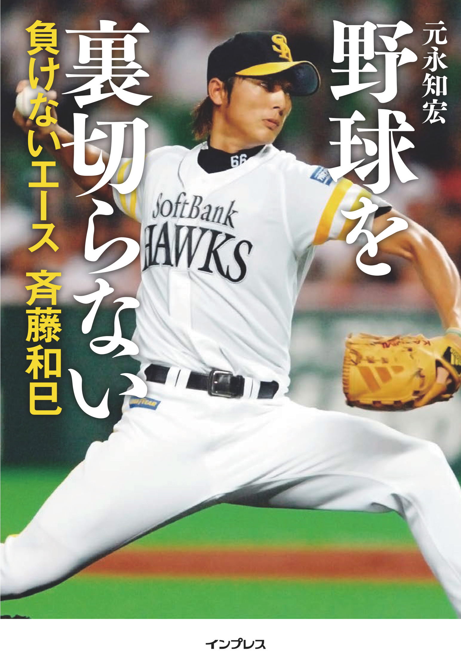 野球を裏切らない――負けないエース 斉藤和巳
