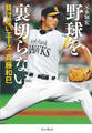 野球を裏切らない――負けないエース 斉藤和巳